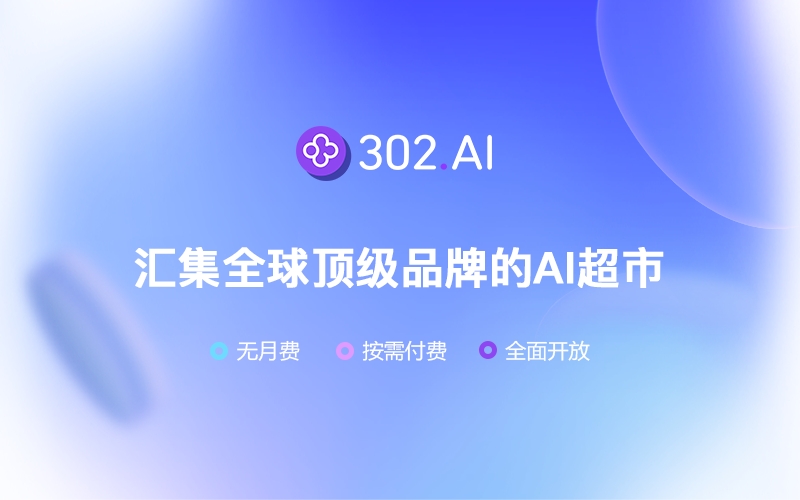302.AI 汇集全球顶级品牌的AI超市