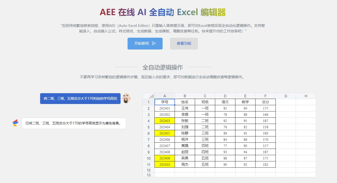 AEE在线 AI 全自动 Excel 编辑器
