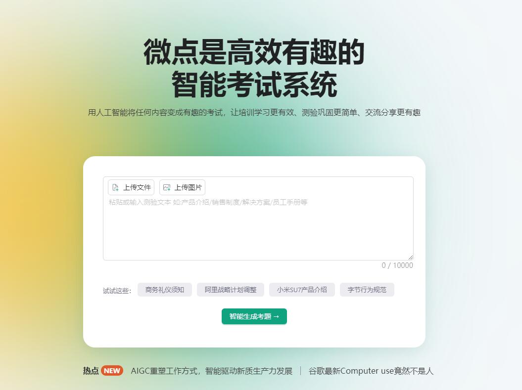 Abit微点智能考试