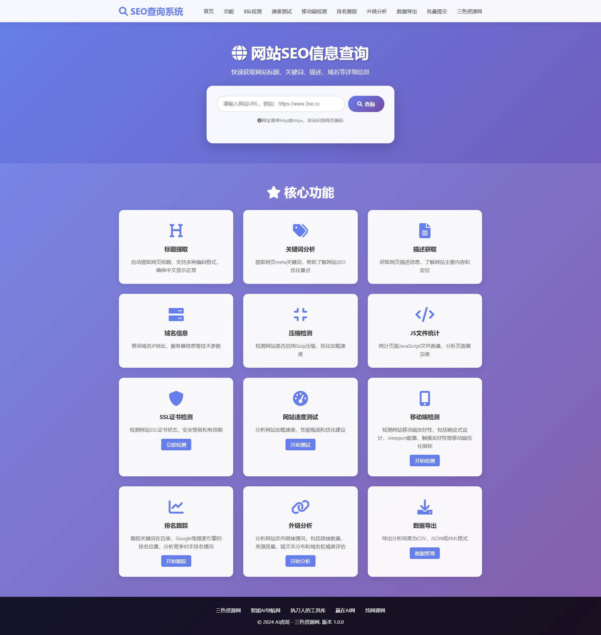 AIhu智能SEO综合分析系统 - 网站优化一站式解决方案
